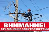 Внимание!!! Отключение электроэнергии!!!
