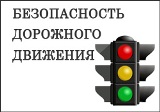 Состоялось заседание комиссии по безопасности дорожного движения