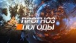 Прогноз погоды