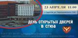 День открытых дверей в СГЮА