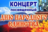 Праздничный концерт, посвященный Дню народного единства