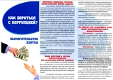 «Скажем коррупции - «Нет!»