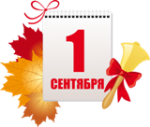 Праздник 1 сентября — День знаний