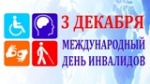 Международный день инвалидов 