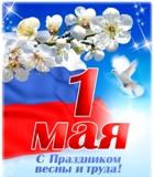 Поздравление главы Калининского МР Д.А. Алексеева и председателя районного Собрания О.В. Мортова с праздником Весны и Труда!