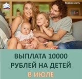 «Пенсионный фонд выплатит семьям с детьми до 16 лет дополнительные 10 тысяч рублей по Указу Президента».