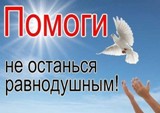 Не останьтесь равнодушными!