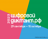 Цифровой диктант