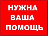 Окажем помощь!