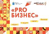 Центр "Мой бизнес" приглашает предпринимательское сообщество на третий муниципальный форум "PROБизнес.Балашов".