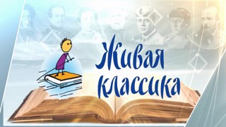 Конкурс юных чтецов «Живая классика»