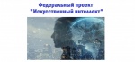  Гранты на внедрение перспективных ИИ-проектов превысят полмиллиарда рублей