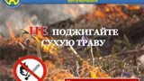 ПАМЯТКА о запрете сжигания сухой травы