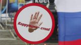 9 декабря – Международный день борьбы с коррупцией.