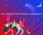 Всемирный фестиваль молодёжи: идёт регистрация участников и волонтёров