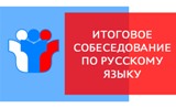 Итоговое устное собеседование по русскому языку в 9 классах Калининского МР.