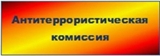 Заседание антитеррористической комиссии и оперативной группы Калининского МР