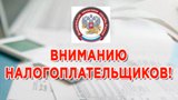 ВНИМАНИЮ  НАЛОГОПЛАТЕЛЬЩИКОВ