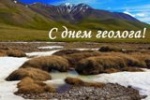 День геолога 