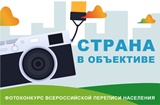 Продолжается фотоконкурс Всероссийской переписи населения «Страна в объективе»