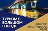 Объявлен конкурс «Туризм в большом городе»