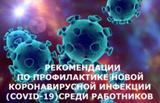Рекомендации по профилактике новой коронавирусной инфекции (COVID-19) среди работников 