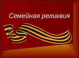 Межрегиональный конкурс творческих проектов 