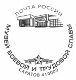 У Саратовского музея боевой и трудовой славы теперь есть свой почтовый штемпель
