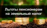 Вопрос: Мой супруг является пенсионером и имеет в собственности земельный участок размером 10 соток. Предусмотрена ли законодательством льгота по уплате налога?