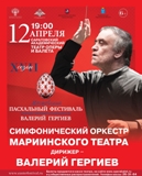 Состоится концерт Симфонического оркестра Мариинского театра под управлением Валерия Гергиева в рамках XVII Московского Пасхального фестиваля 