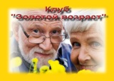 Клуб «Золотой возраст»!