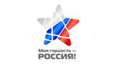 Открыт прием работ на Национальный молодежный патриотический конкурс «Моя гордость-Россия!»