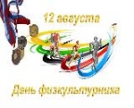 12 августа в России отмечается День физкультурника!