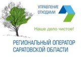 Министерство природных ресурсов и экологии Саратовской области информирует: