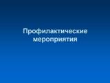 Профилактическое мероприятие