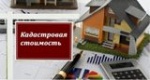 Внимание: новая кадастровая стоимость! 