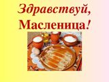 Театрализованный праздник "Здравствуй, Масленица"