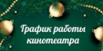График работы кинотеатра "Победа"