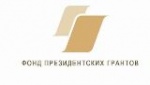  Конкурс грантов Президента Российской Федерации