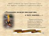 Виртуальная книжная выставка: «Помнить можно только то, о чем знаешь…»