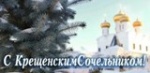 18 ЯНВАРЯ, КРЕЩЕНСКИЙ СОЧЕЛЬНИК!