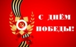Поздравление главы Калининского МР О.В.Мортова, председателя районного Собрания С.С.Нугаева, военного комиссара Калининского, Самойловского и Лысогорского МР С Днем Победы!!! 
