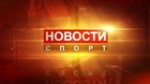 Новости спорта