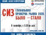  Состоится Международная онлайн бизнес-конференция «СИЗ - Глобальная проверка рынка 2020. Было – стало»   