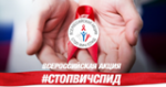 Остановим СПИД вместе!