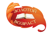 «Золотой возраст».