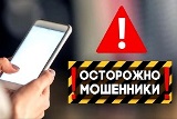 Внимание! Новая схема мошенничества!