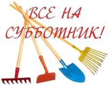 Объявление о проведении субботника!
