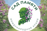 Международная акция "Сад Памяти"