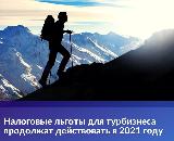 В 2021 году продолжают действовать налоговые льготы для турбизнеса